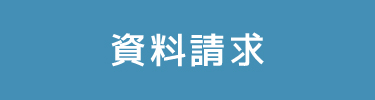 資料請求